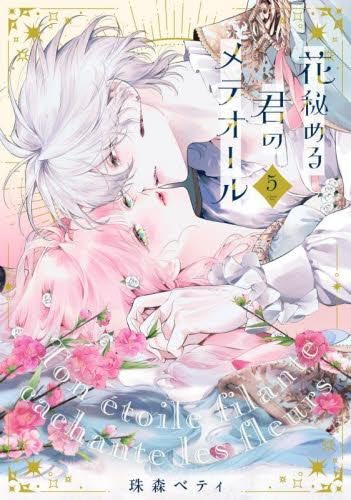花秘める君のメテオール 1巻 花秘める君のメテオール コミック 新品 1-5巻セット (フレックス